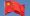 1200px-Chinese_flag_Beijing_-_IMG_1104